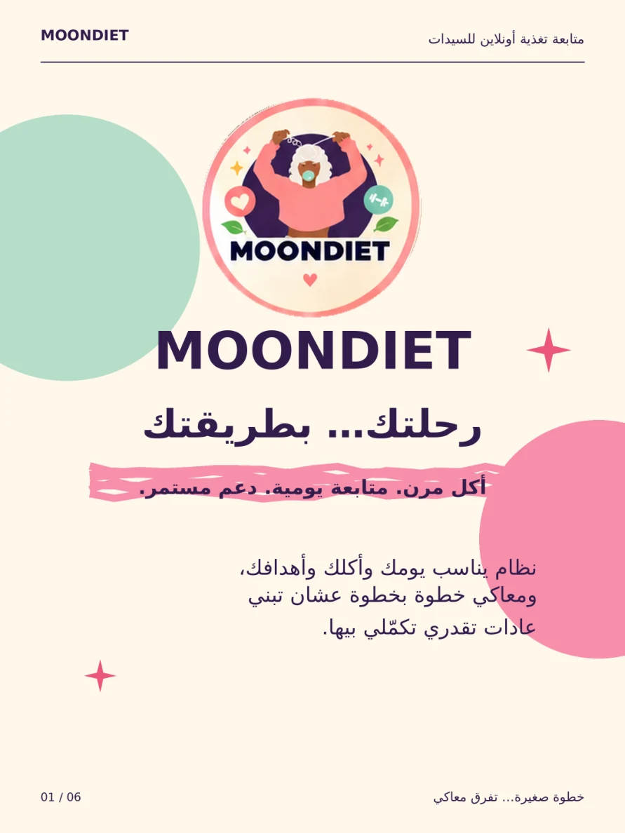 غلاف بورتفوليو MOONDIET — رحلتك بطريقتك
